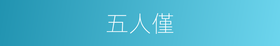 五人僅的同義詞
