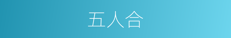 五人合的同义词