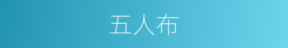 五人布的同义词