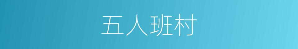 五人班村的同义词