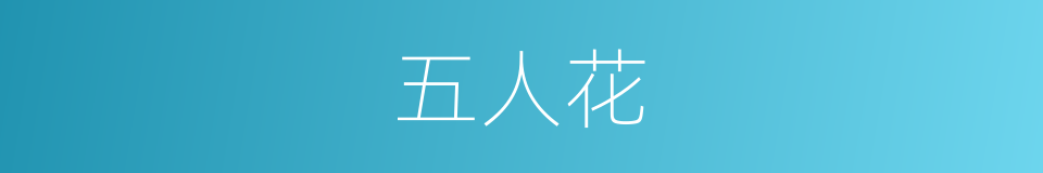 五人花的同义词