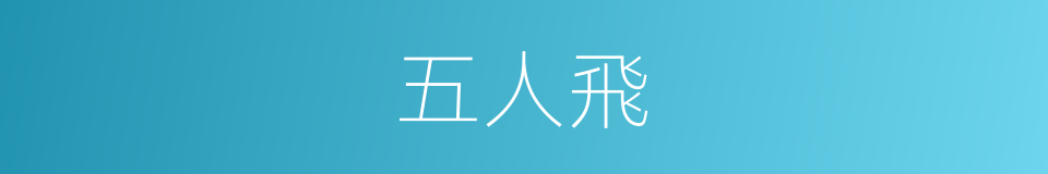 五人飛的同義詞