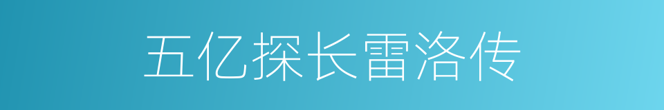 五亿探长雷洛传的同义词
