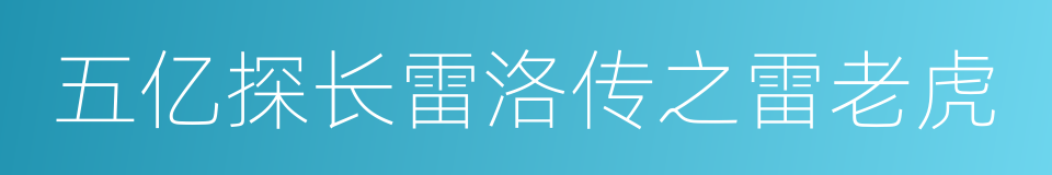五亿探长雷洛传之雷老虎的同义词