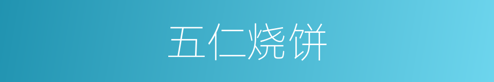 五仁烧饼的同义词