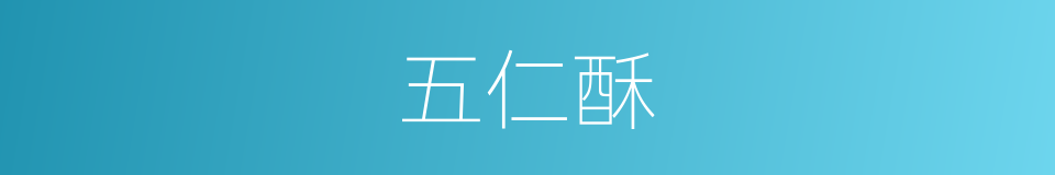 五仁酥的同义词