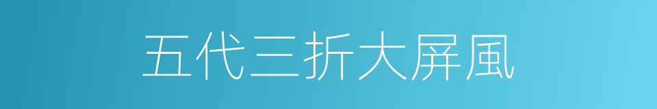 五代三折大屏風的同義詞