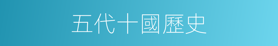 五代十國歷史的同義詞