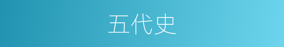 五代史的意思