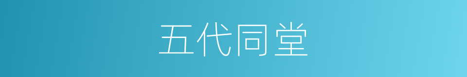 五代同堂的意思