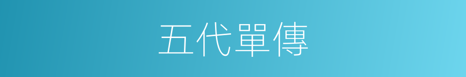 五代單傳的意思