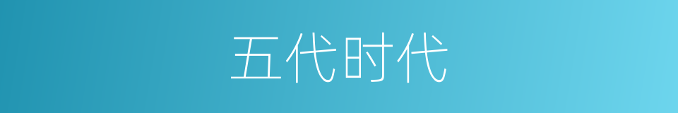 五代时代的同义词
