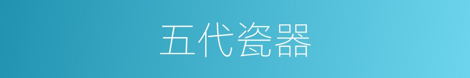 五代瓷器的同义词