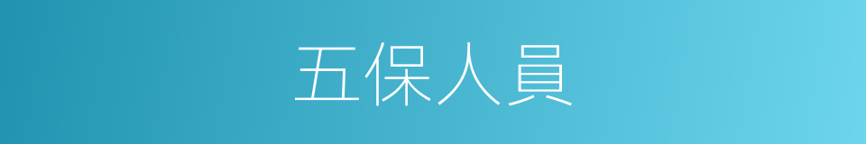 五保人員的同義詞