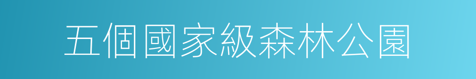 五個國家級森林公園的同義詞