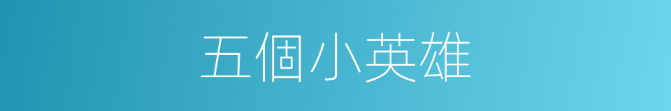 五個小英雄的同義詞