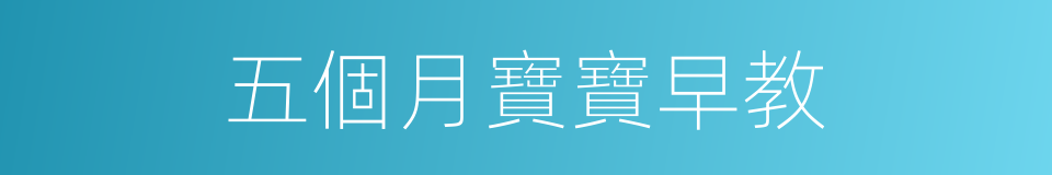 五個月寶寶早教的同義詞