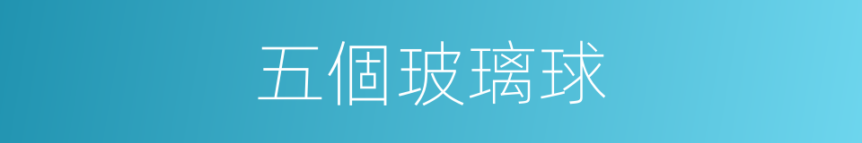 五個玻璃球的同義詞