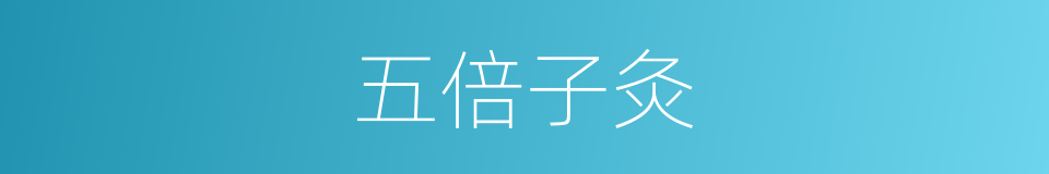 五倍子灸的意思