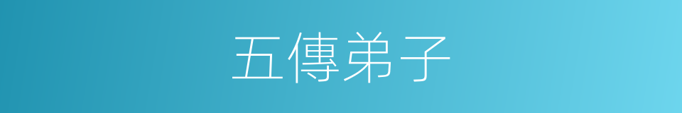 五傳弟子的意思