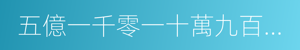 五億一千零一十萬九百三十四的同義詞