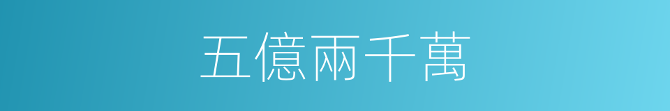 五億兩千萬的同義詞