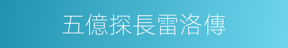 五億探長雷洛傳的同義詞