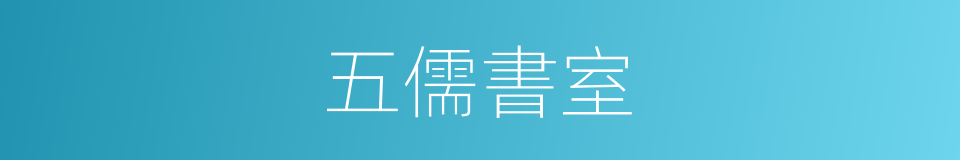 五儒書室的同義詞