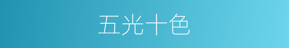 五光十色的意思