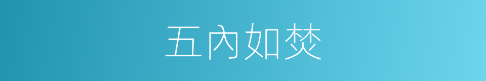 五內如焚的意思