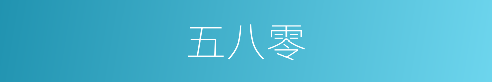 五八零的同义词