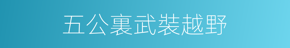 五公裏武裝越野的同義詞