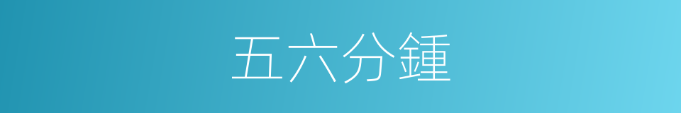 五六分鍾的同義詞