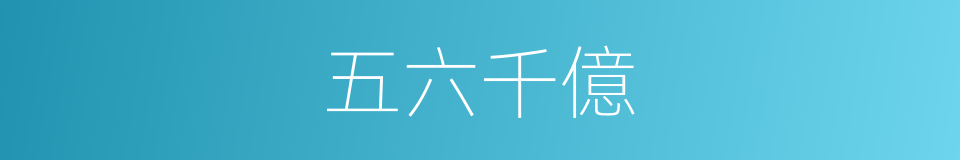 五六千億的同義詞