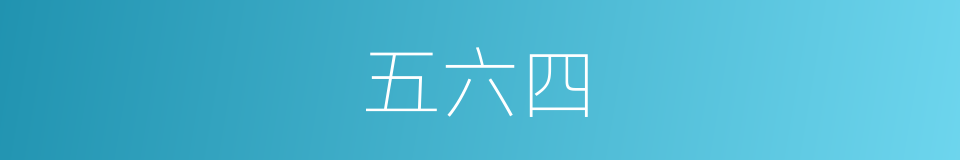 五六四的同义词