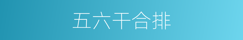 五六干合排的同义词