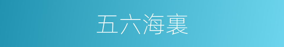 五六海裏的同義詞
