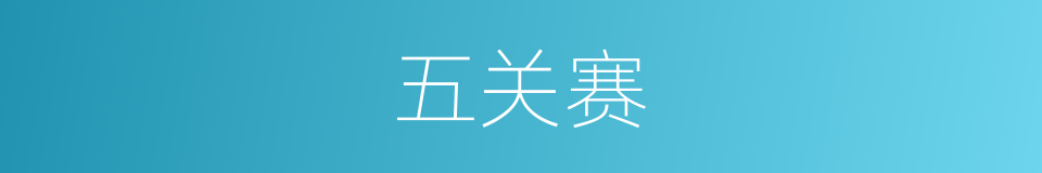 五关赛的同义词
