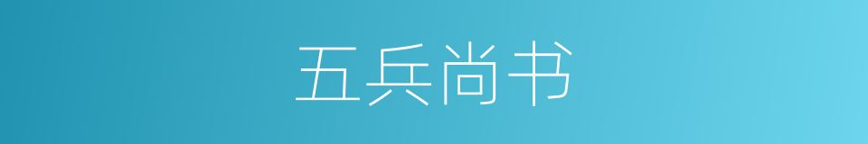 五兵尚书的意思