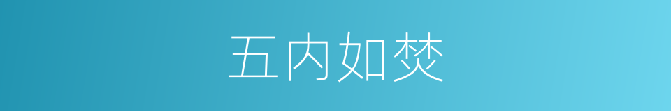 五内如焚的意思