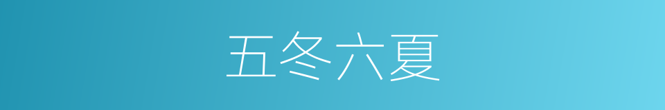 五冬六夏的意思