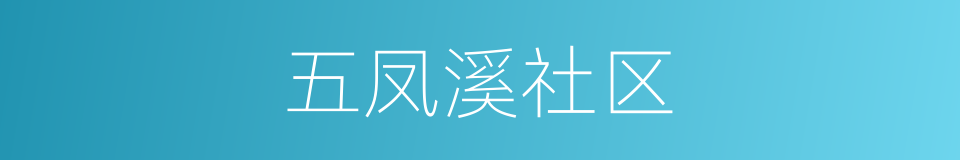 五凤溪社区的同义词