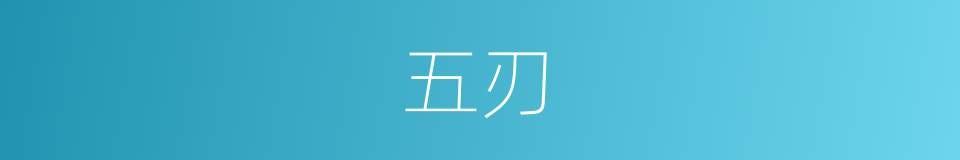 五刃的意思