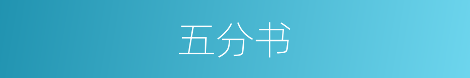 五分书的意思