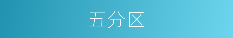 五分区的同义词