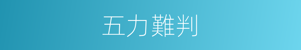 五力難判的意思