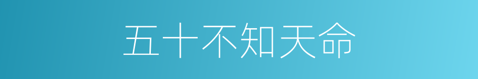 五十不知天命的同义词