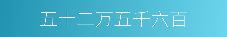 五十二万五千六百的同义词