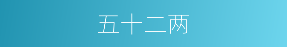 五十二两的同义词