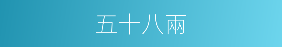 五十八兩的同義詞
